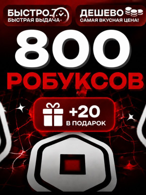 800+20 РОБУКСОВ 🔴МОМЕНТАЛЬНО🔴
