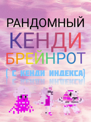 РАНДОМНЫЙ КЕНДИ БРЕЙНРОТ ИЗ ИНДЕКСА