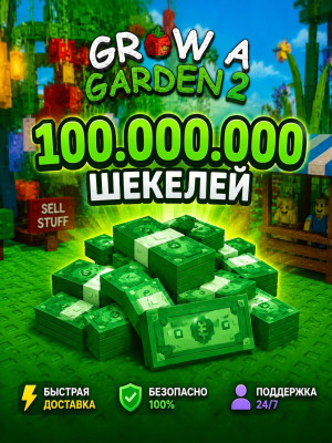 🌟100 млн шекелей 🔥