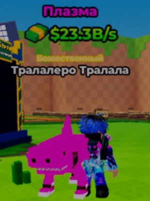 Tralale tralals 23 B/S + подарок