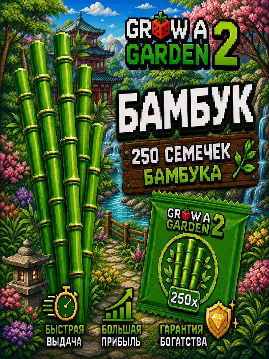 250 семечек бамбука