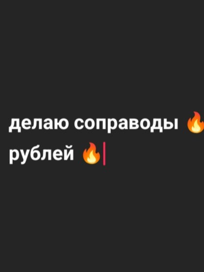 🔥Делаю соправод на 3 карте, выдача фул 6 мк вк гарантом 2,5 кк 🔥