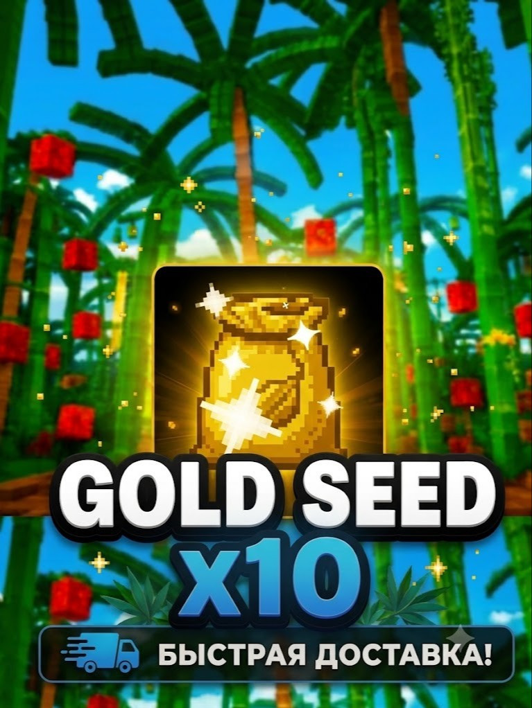 🌱💛🌱 GOLD SEED - ЗОЛОТОЕ СЕМЕЧКО / x10 🌱💛🌱БЫСТРО🌱