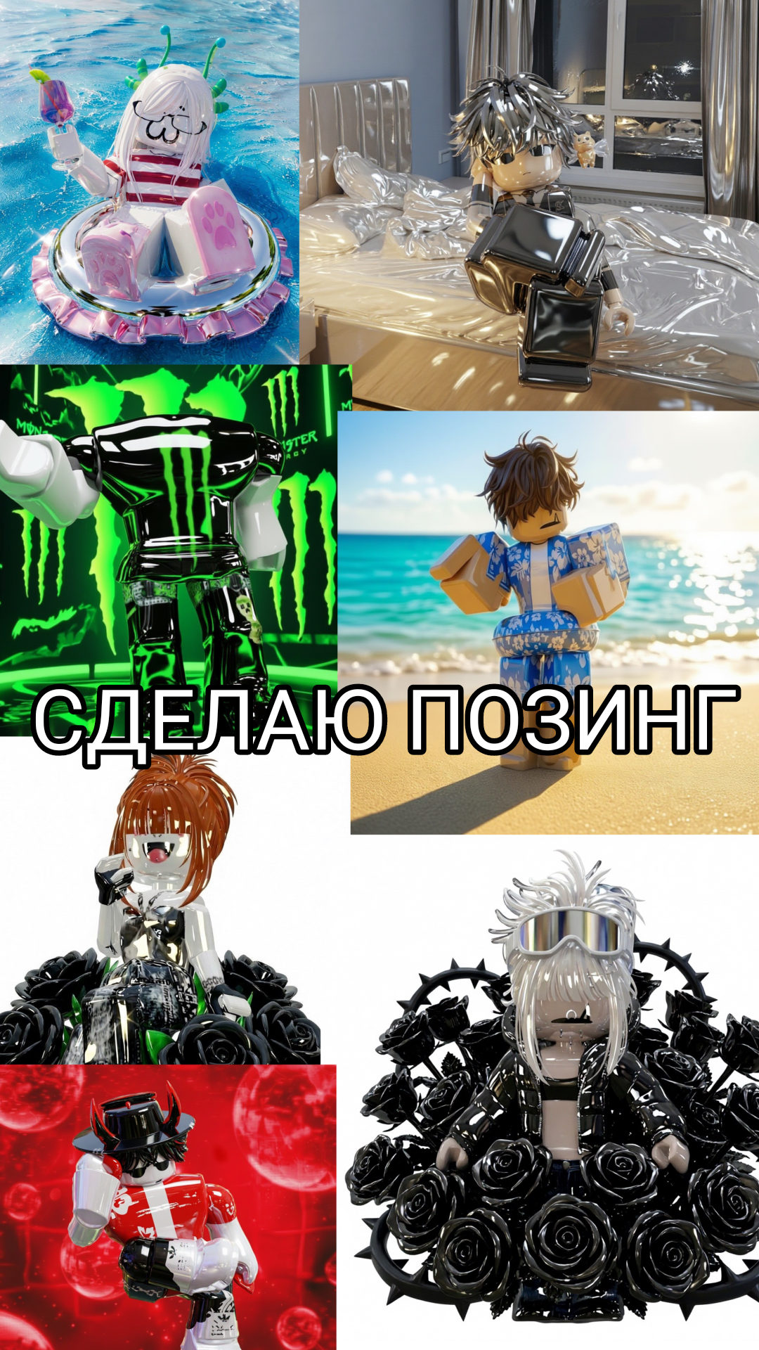 СДЕЛАЮ ПОЗИНГ