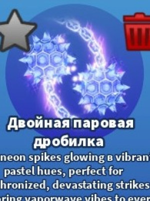 Двойная паровая дробилка 665 валют