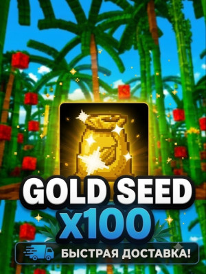 🌱💛🌱 GOLD SEED - ЗОЛОТОЕ СЕМЕЧКО / x100 🌱💛🌱БЫСТРО🌱