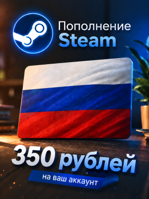 Пополнение баланса на 350 рублей
