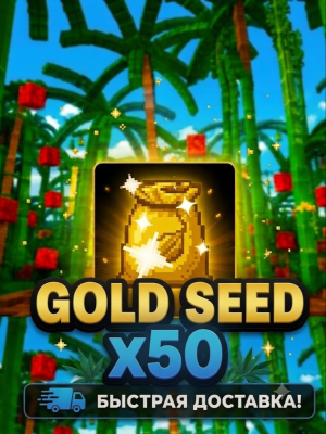 🌱💛🌱 GOLD SEED - ЗОЛОТОЕ СЕМЕЧКО / x50 🌱💛🌱БЫСТРО🌱