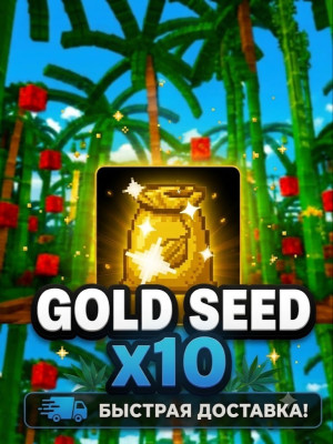 🌱💛🌱 GOLD SEED - ЗОЛОТОЕ СЕМЕЧКО / x10 🌱💛🌱БЫСТРО🌱