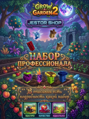 Набор профессионала Grow garden 2 чек описание