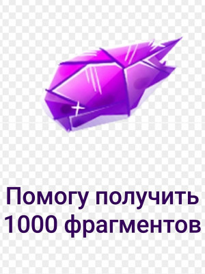 Помогу получить 1000 фрагментов