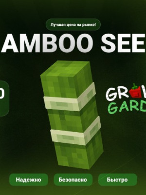 🎋 Бамбук (Bamboo) | Grow a Garden 2 🌿 Быстрая выдача ⚡