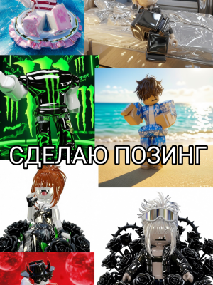 СДЕЛАЮ ПОЗИНГ