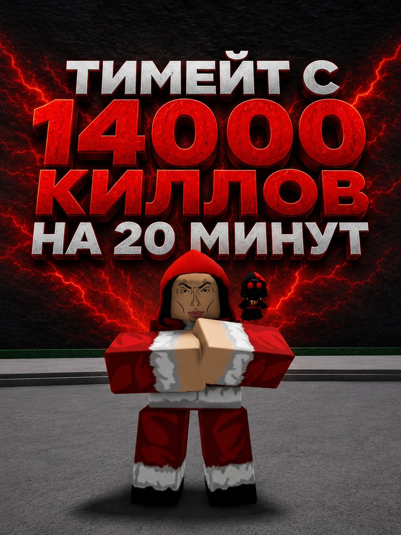 ТИМЕЙТ С 14К КИЛЛОВ НА 20МИН