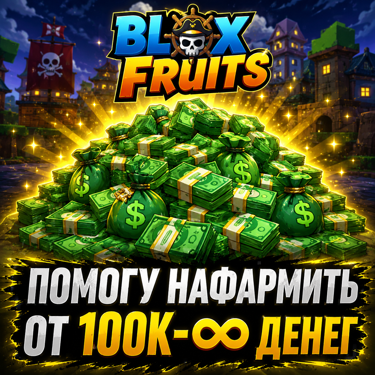 ПОМОГУ НАФАРМИТЬ 100K-∞ ДЕНЕГ