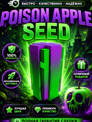 Poison apple 5шт
