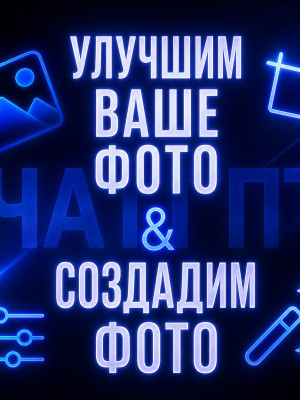 🔥сгенерирую & отредактирую фото🔥