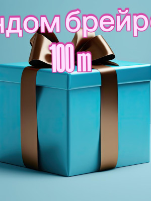 Рандом брейрот от 100м