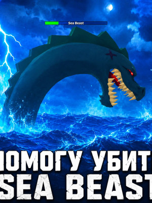 ПОМОГУ УБИТЬ SEA BEAST ∞ РАЗ