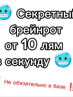 Секретный брйерот с доходом от 10 лям в секунду