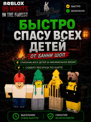 Сделаю 6 костёр спосу всех детей лтмотрю всю карту и 100 железа дам