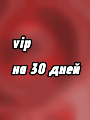 Vip сервер на 30 дней