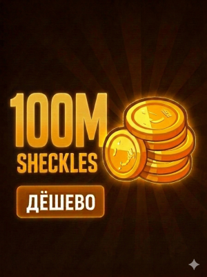 ШЕКЕЛИ, ЦЕНА ЗА 100 МИЛЛИОНОВ