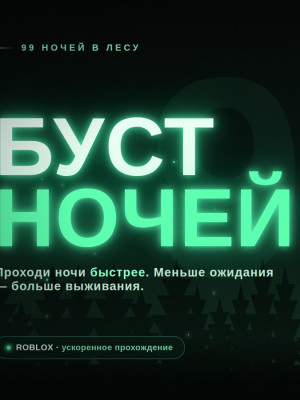 БУСТ 400 НОЧЕЙ