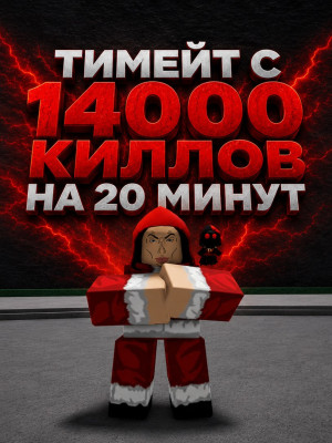 ТИМЕЙТ С 14К КИЛЛОВ НА 20МИН