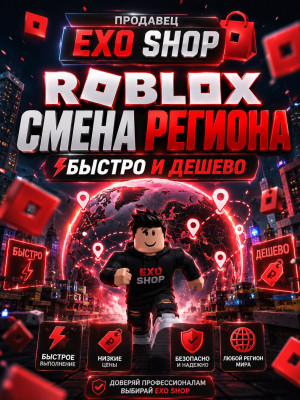 👑  Roblox | Смена региона на Европу (Эстония) | Возврат чата | EXO SHOP
