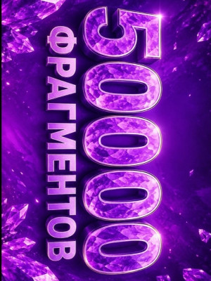 50000 фрагментов рэйдами