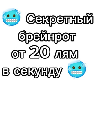 🥭 Секретный брейрот от 20 лям в секунду 🤤