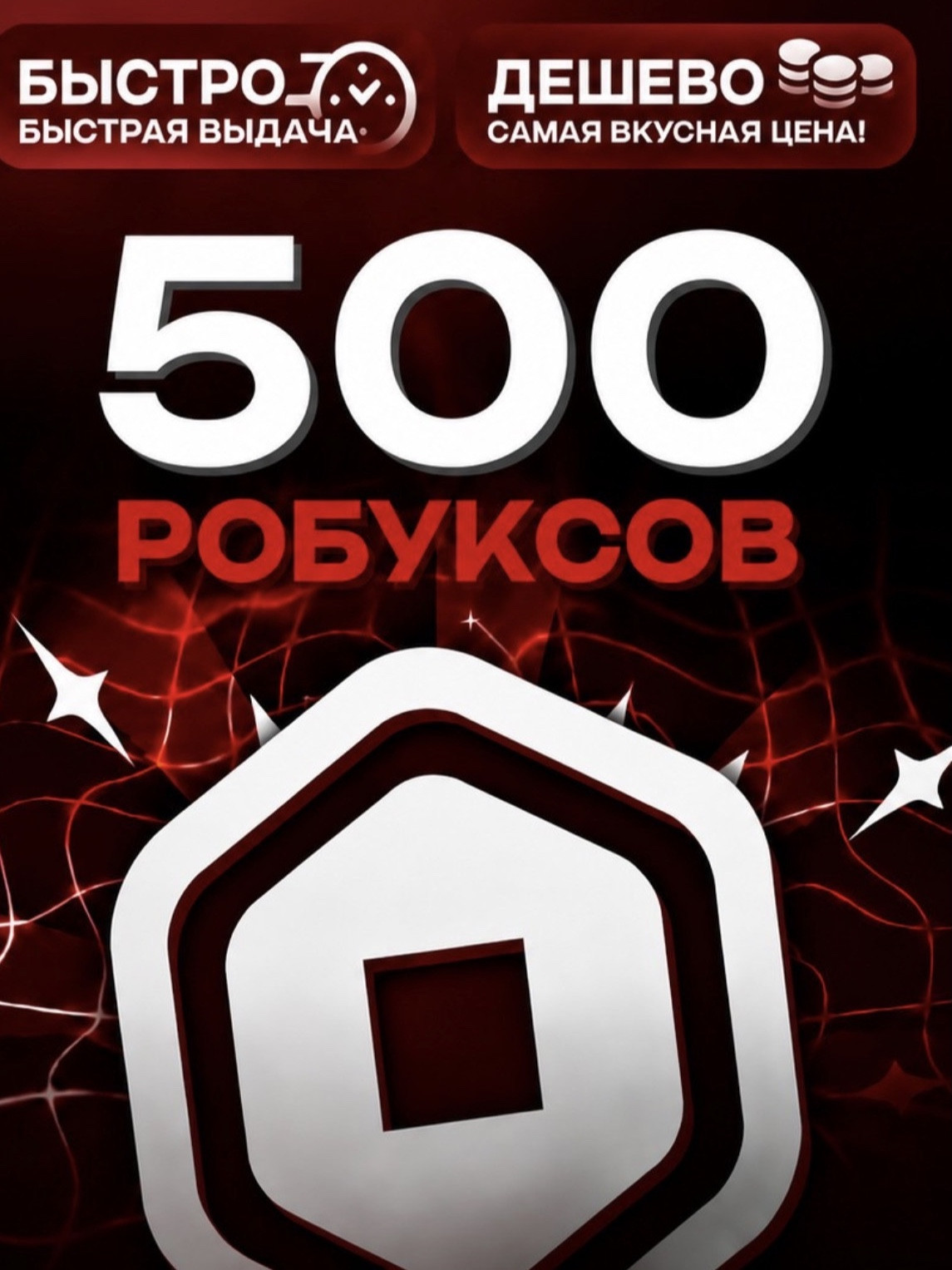 500 робуксов моментально без комиссий