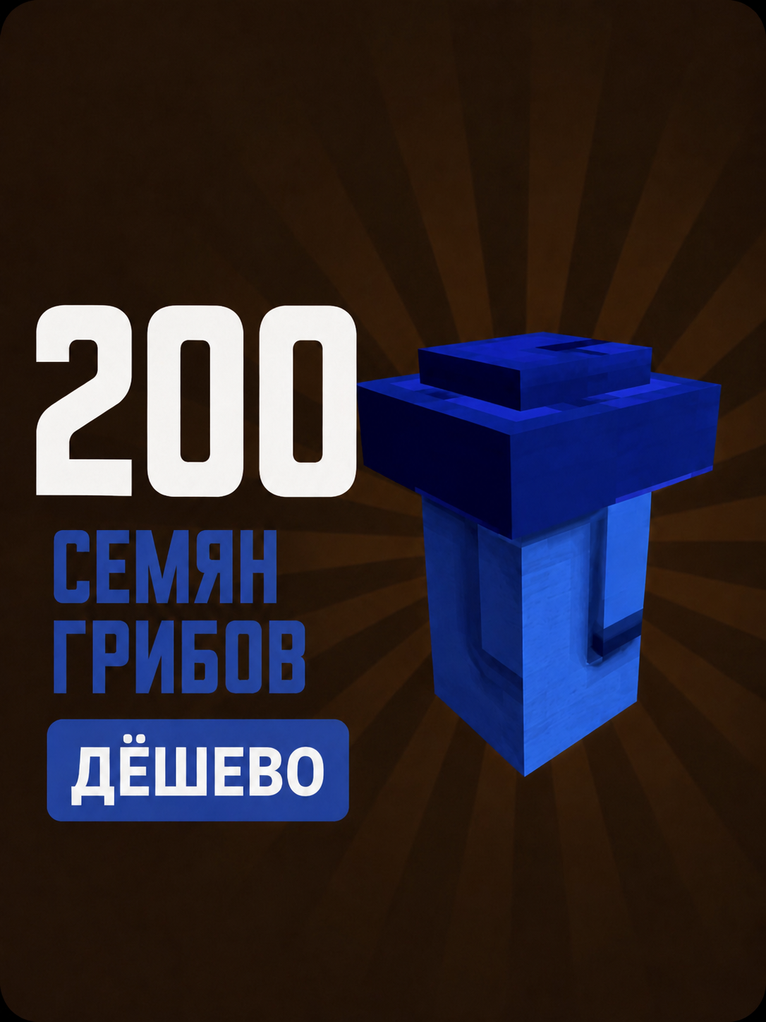 200 mushroom seeds / 200 семян грибов