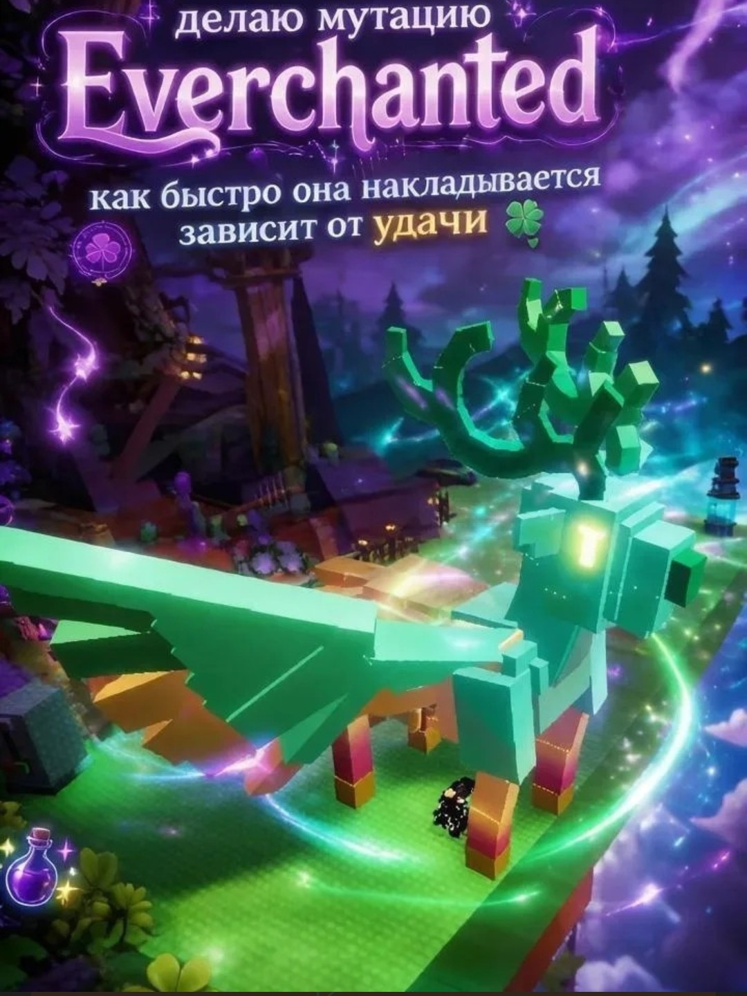 Сделаю мутацию Everchatned на вашего питомца.