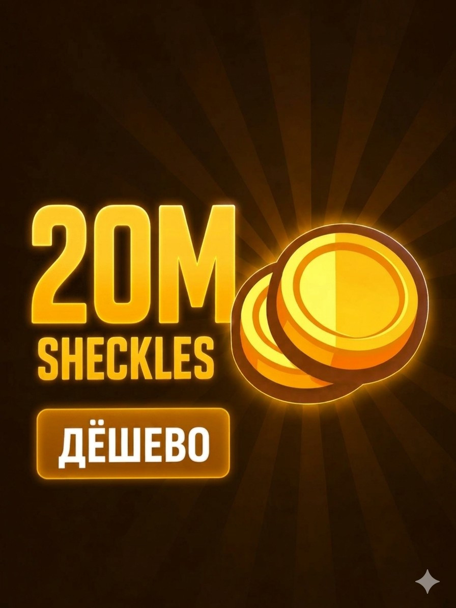 ШЕКЕЛИ, ЦЕНА ЗА 20 МИЛЛИОНОВ