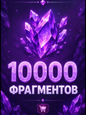 10000 фрагментов рэйдами