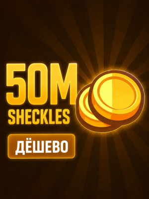 ШЕКЕЛИ, ЦЕНА ЗА 50 МИЛЛИОНОВ
