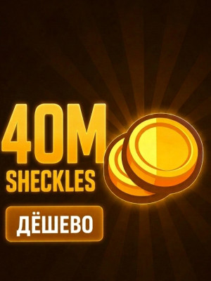 ШЕКЕЛИ, ЦЕНА ЗА 40 МИЛЛИОНОВ