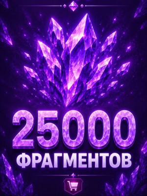 25000 фрагментов рэйдами