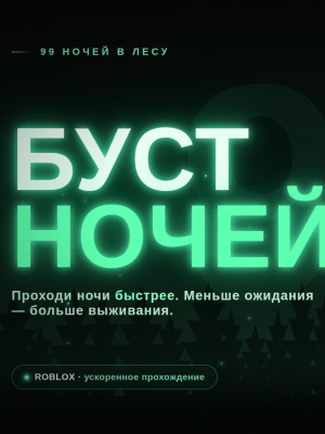 БУСТ 100 НОЧЕЙ