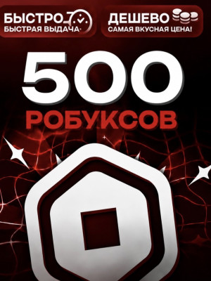 500 робуксов моментально без комиссий