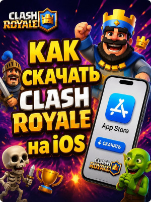 🟢CLASH ROYAL/ КЛЕШ РОЯЛЬ НА iOS — ПОЛНЫЙ ГАЙД ПО УСТАНОВКЕ 💚