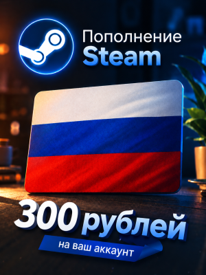 Пополнение баланса на 300 рублей