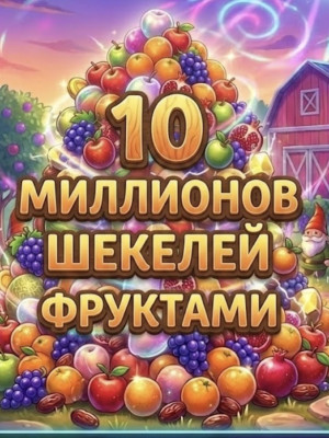 10M шекелей