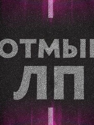 ОТМЫВАЮ ЛП ЦЕНА ЗА 1