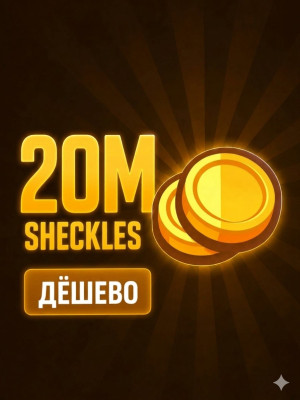 ШЕКЕЛИ, ЦЕНА ЗА 20 МИЛЛИОНОВ