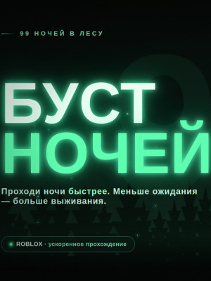 БУСТ 200 НОЧЕЙ