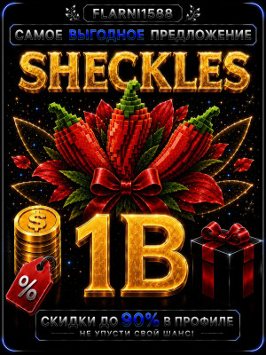🔥$1B SHECKLES🔥НУЖЕН ТОЛЬКО НИК🔥100% ВЫДАЧА🔥НАДЕЖНО🔥