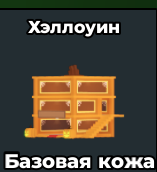 хелоин база
